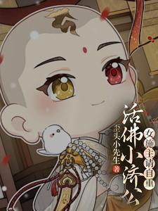 活佛小济公：女施主请自重！