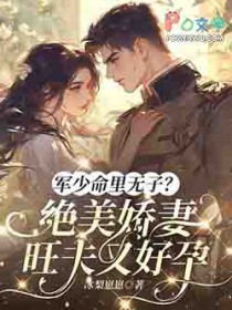 军少命里无子？绝美娇妻旺夫又好孕