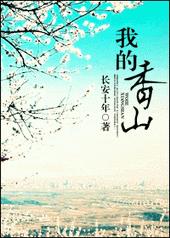 我的香山小说免费阅读